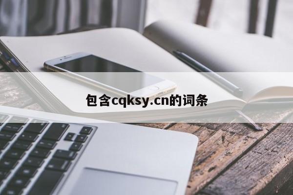 包含cqksy.cn的词条