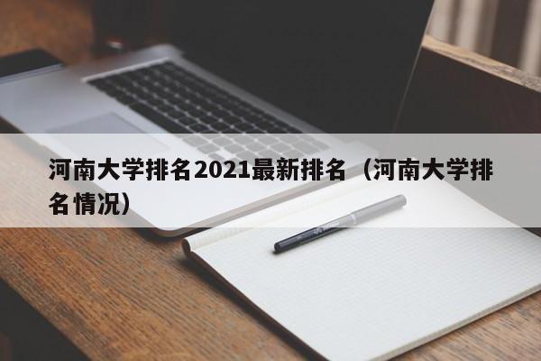 河南大学排名2021最新排名（河南大学排名情况）