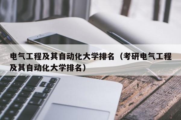 电气工程及其自动化大学排名（考研电气工程及其自动化大学排名）