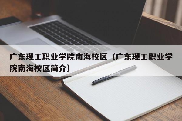 广东理工职业学院南海校区（广东理工职业学院南海校区简介）