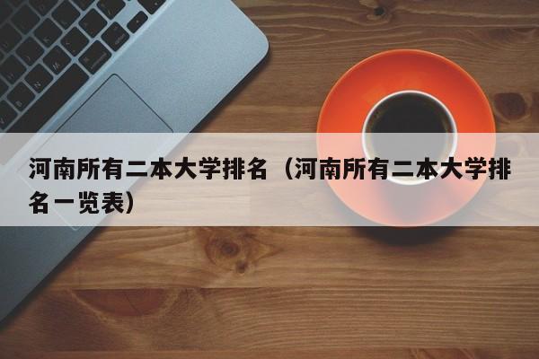 河南所有二本大学排名（河南所有二本大学排名一览表）