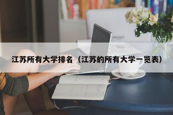 江苏所有大学排名（江苏的所有大学一览表）