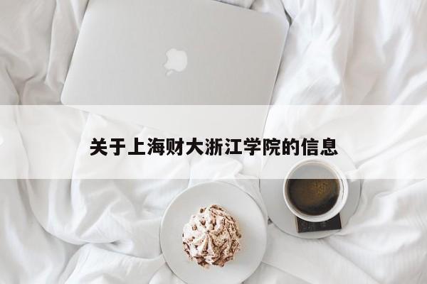 关于上海财大浙江学院的信息