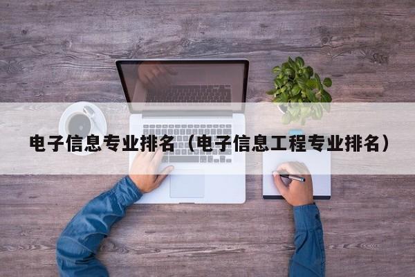 电子信息专业排名（电子信息工程专业排名）