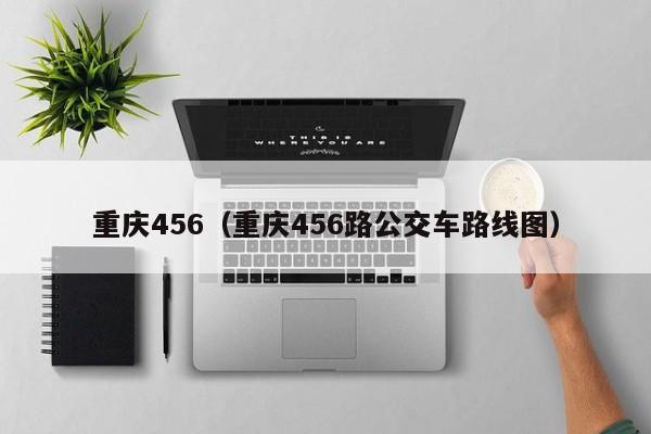 重庆456（重庆456路公交车路线图）