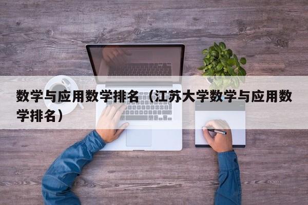 数学与应用数学排名（江苏大学数学与应用数学排名）