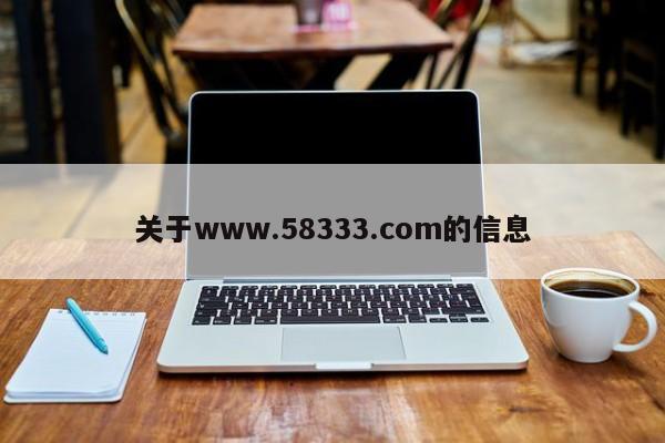 关于www.58333.com的信息