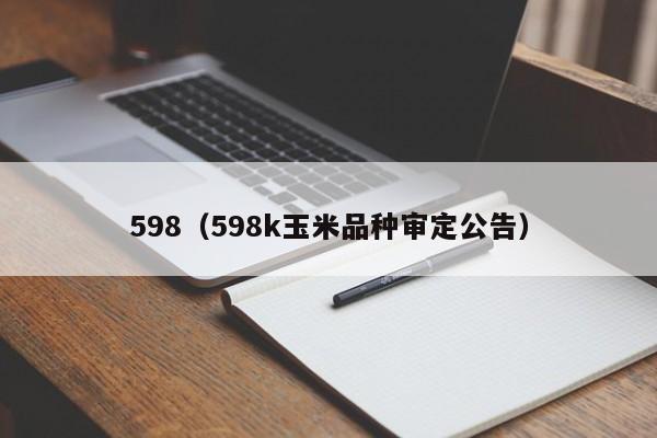 598（598k玉米品种审定公告）