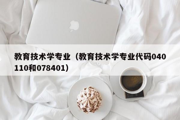 教育技术学专业（教育技术学专业代码040110和078401）