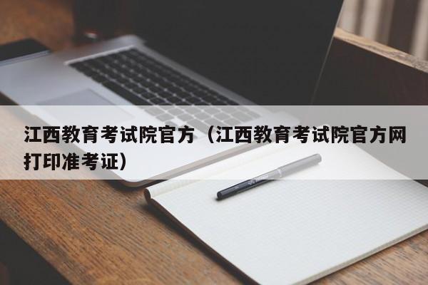 江西教育考试院官方（江西教育考试院官方网打印准考证）