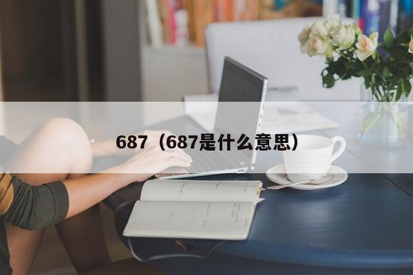 687（687是什么意思）