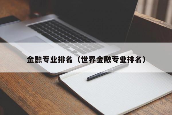 金融专业排名（世界金融专业排名）