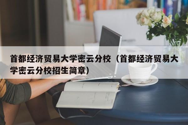 首都经济贸易大学密云分校（首都经济贸易大学密云分校招生简章）