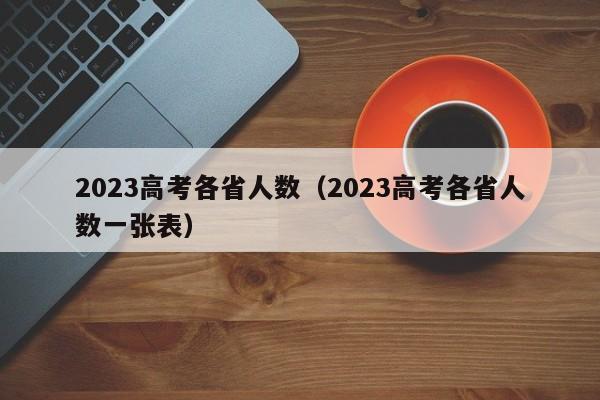 2023高考各省人数（2023高考各省人数一张表）