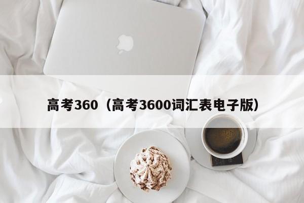 高考360（高考3600词汇表电子版）