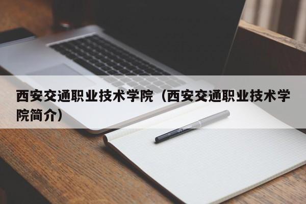 西安交通职业技术学院（西安交通职业技术学院简介）