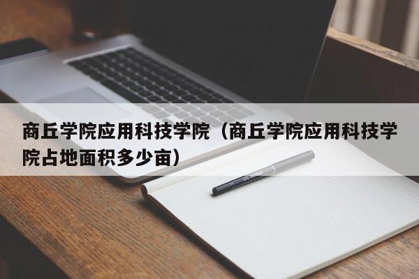 商丘学院应用科技学院（商丘学院应用科技学院占地面积多少亩）